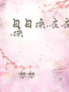 日日操,夜夜操,操