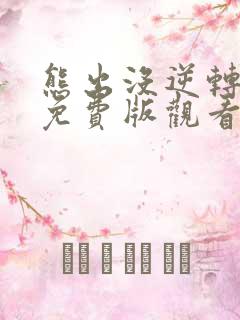熊出没逆转时空免费版观看