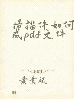 扫描件如何转化成pdf文件
