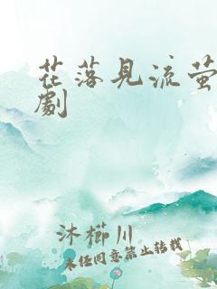 花落见流萤 短剧