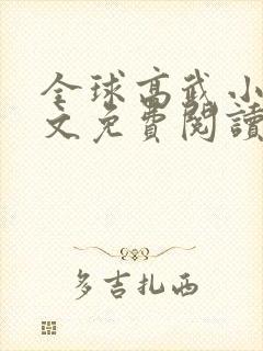 全球高武小说全文免费阅读无弹窗