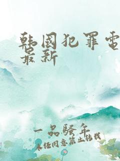 韩国犯罪电视剧最新