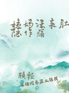 姨妈没来肚子隐隐作痛