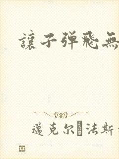 让子弹飞无删减