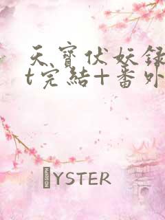 天宝伏妖录txt完结+番外