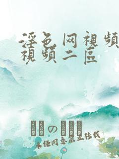 淫色网视频一区视频二区
