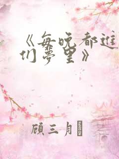 《每晚都进男神们梦里》
