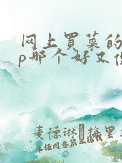 网上买菜的app哪个好又便宜