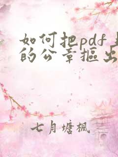 如何把pdf上的公章抠出来