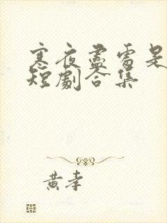 寒夜尽处是卿心短剧合集