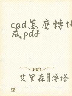 cad怎么转化成pdf