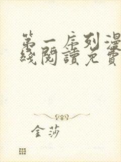 第一序列漫画在线阅读免费下拉