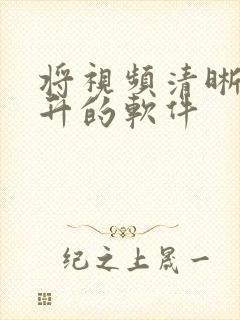 将视频清晰度提升的软件