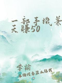 一部手机兼职一天赚50