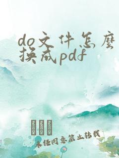 do文件怎么转换成pdf
