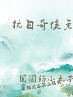 抗日奇侠免费