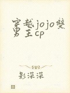 穿越jojo双男主cp