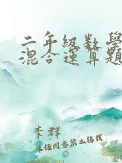 二年级数学加减混合运算题100道