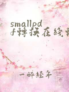 smallpdf转换在线转换