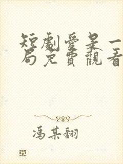 短剧爱是一种困局免费观看