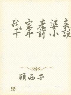 我家老婆来自一千年前小说免费看