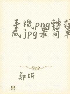 手机png转换成jpg最简单方式
