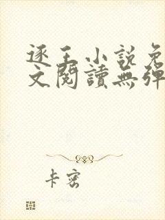 逐王小说免费全文阅读无弹窗