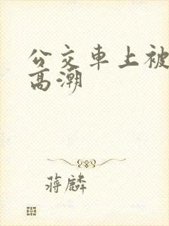 公交车上被摸了高潮