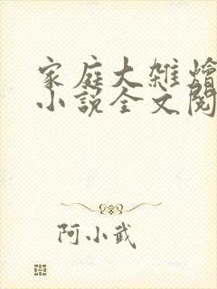 家庭大杂烩经典小说全文阅读