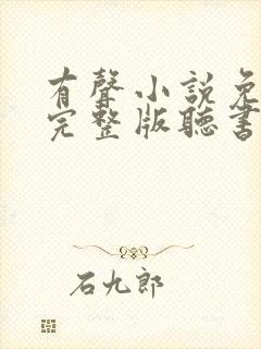 有声小说免费听完整版听书