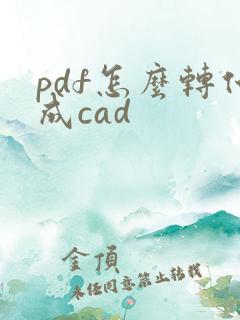 pdf怎么转化成cad