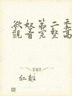 欲奴第二季在线观看完整高清