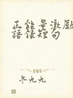 正能量激励人心语录短句