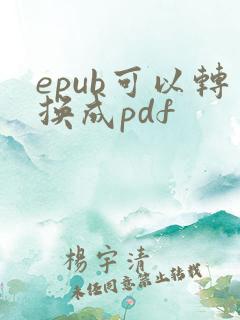 epub可以转换成pdf