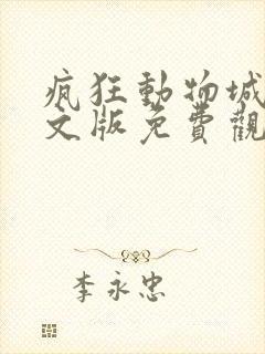 疯狂动物城+中文版免费观看