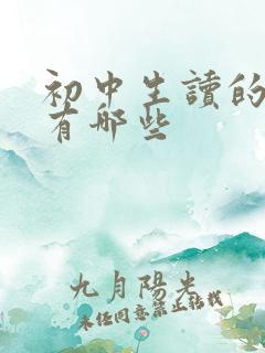 初中生读的名著有哪些