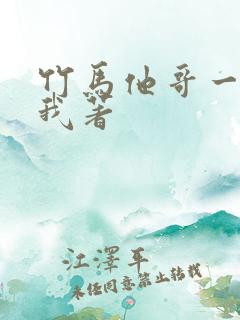 竹马他哥一直撩我著