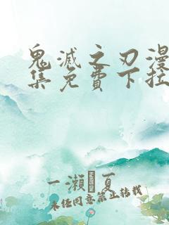 鬼灭之刃漫画全集免费下拉式