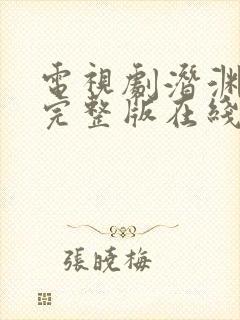 电视剧潜渊全集完整版在线观看免费
