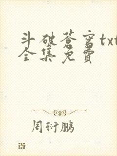 斗破苍穹txt全集免费