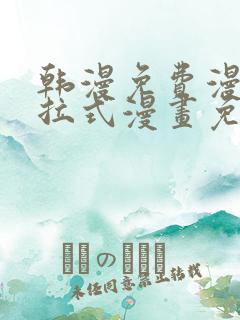 韩漫免费漫画下拉式漫画免费阅读