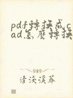 pdf转换成cad怎么转换