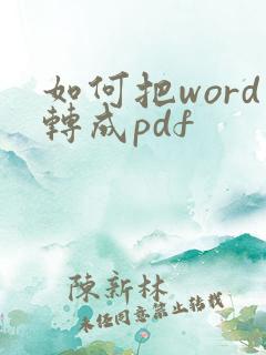 如何把word转成pdf