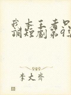 我本王者只是低调短剧第9集预告