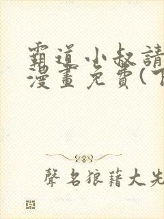霸道小叔请轻撩漫画免费(下拉式)