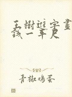 王树进字画多少钱一平尺