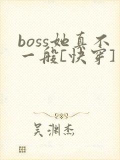 boss她真不一般[快穿]