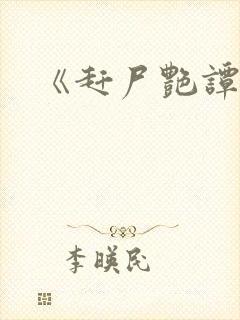 《赶尸艳谭》