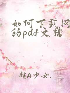 如何下载网页中的pdf文档