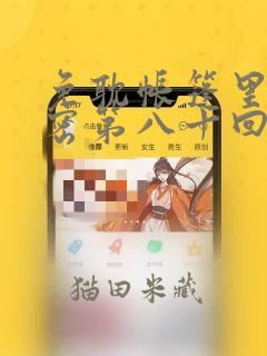 免耽帐篷里的秘密第八十回